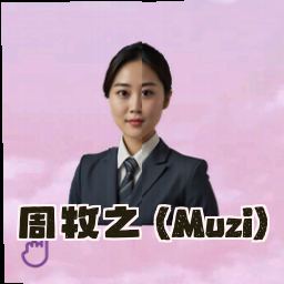 周牧之 (Muzi)
