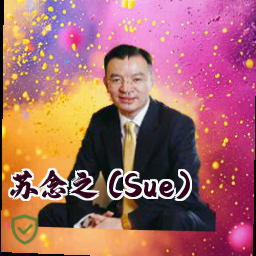 苏念之 (Sue)